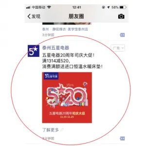 泰州五星电器  朋友圈推广案例