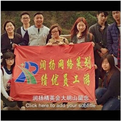 润扬团队风采 1