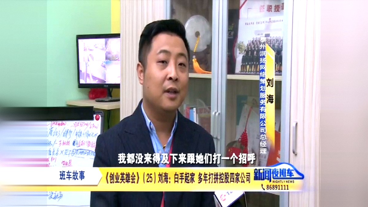 泰州电视台《新闻夜班车》创业英雄会专访刘海