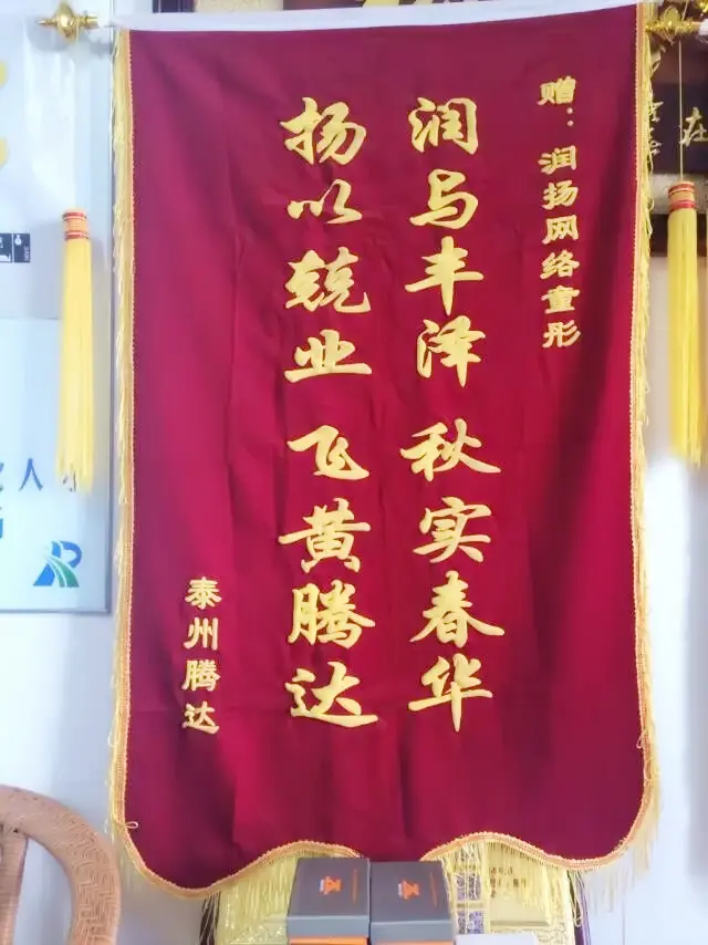 泰州润扬网络策划优质服务获客户锦旗