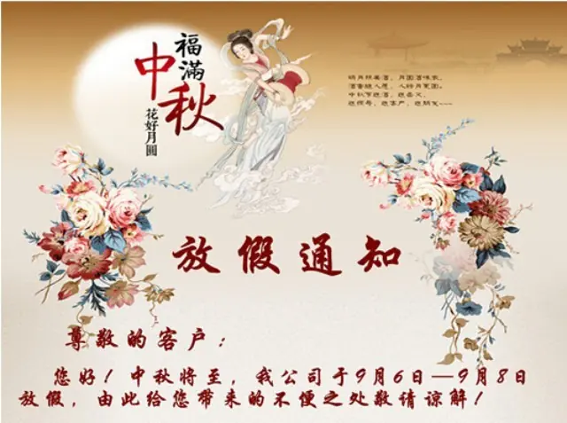 花好月圆人团聚,中秋节放假通知