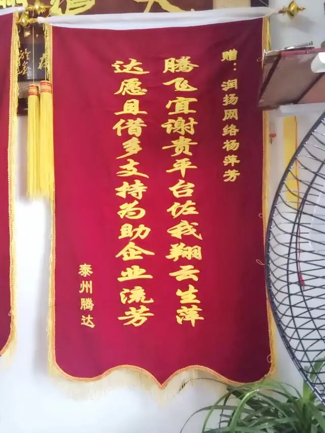 泰州润扬网络策划优质服务获客户锦旗