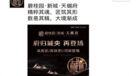 东台碧桂园  朋友圈广告