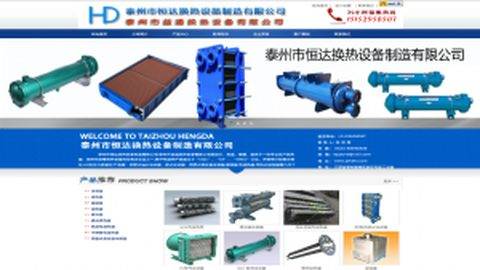 泰州恒达换热设备  网站建设/搜狗推广