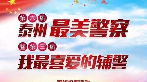 签约喜报：润扬网络签约执行泰州公安局“泰州最美警察+最美辅警”微信投票活动